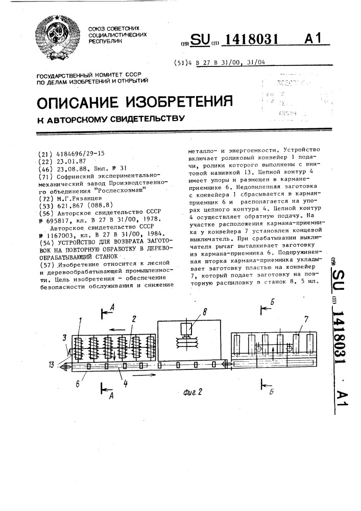 Устройство для возврата заготовок на повторную обработку в деревообрабатывающий станок (патент 1418031)