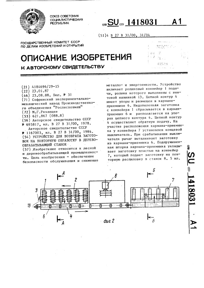 Устройство для возврата заготовок на повторную обработку в деревообрабатывающий станок (патент 1418031)