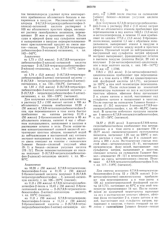 Способ получения амидов арилоксиалкановых или арилтиоалкановых кислот12 (патент 385440)