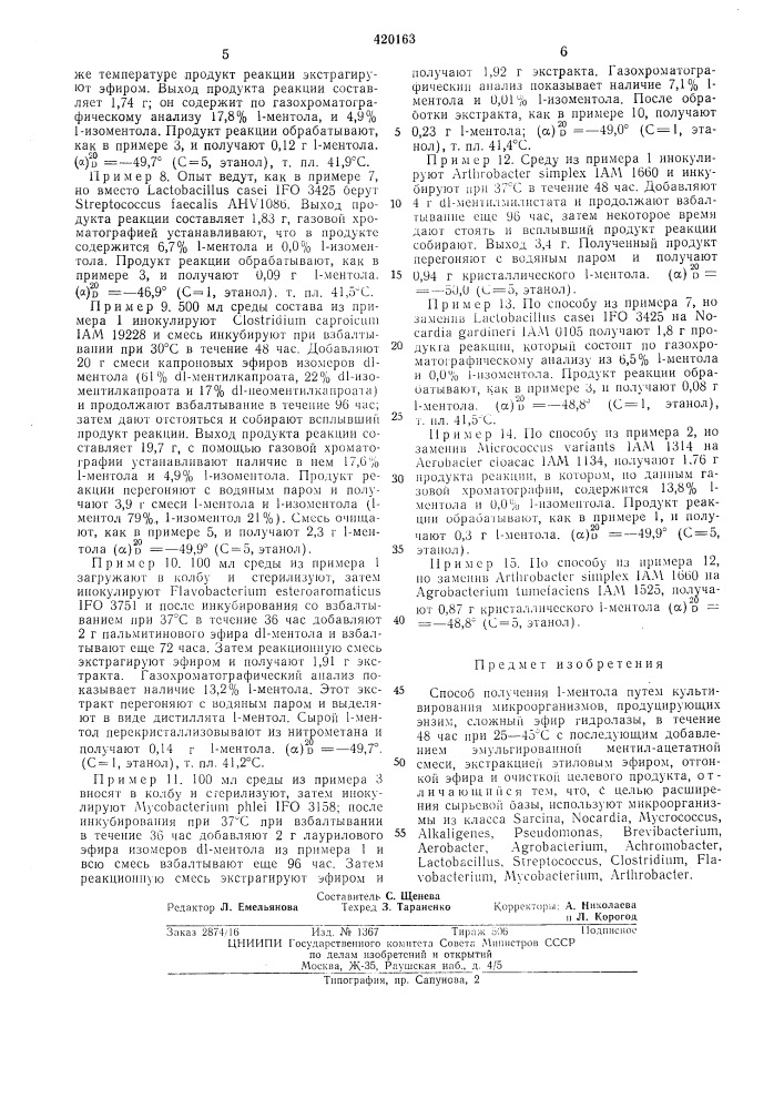 Способ получения 1-ментола (патент 420163)