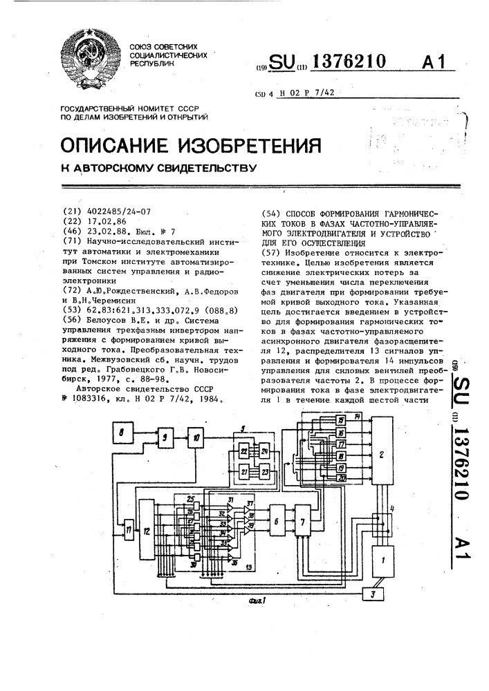 Способ формирования гармонических токов в фазах частотно- управляемого электродвигателя и устройство для его осуществления (патент 1376210)