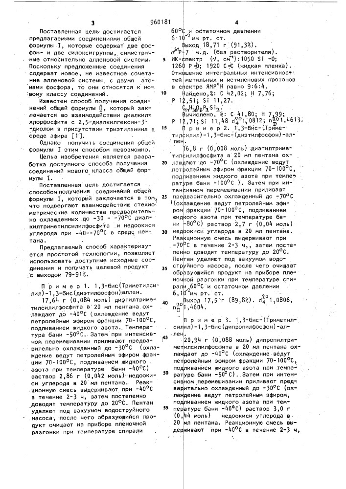 1,3-бис (триметилсилил)-1,3-бис-(диалкилфосфон) алллены и способ их получения (патент 960181)