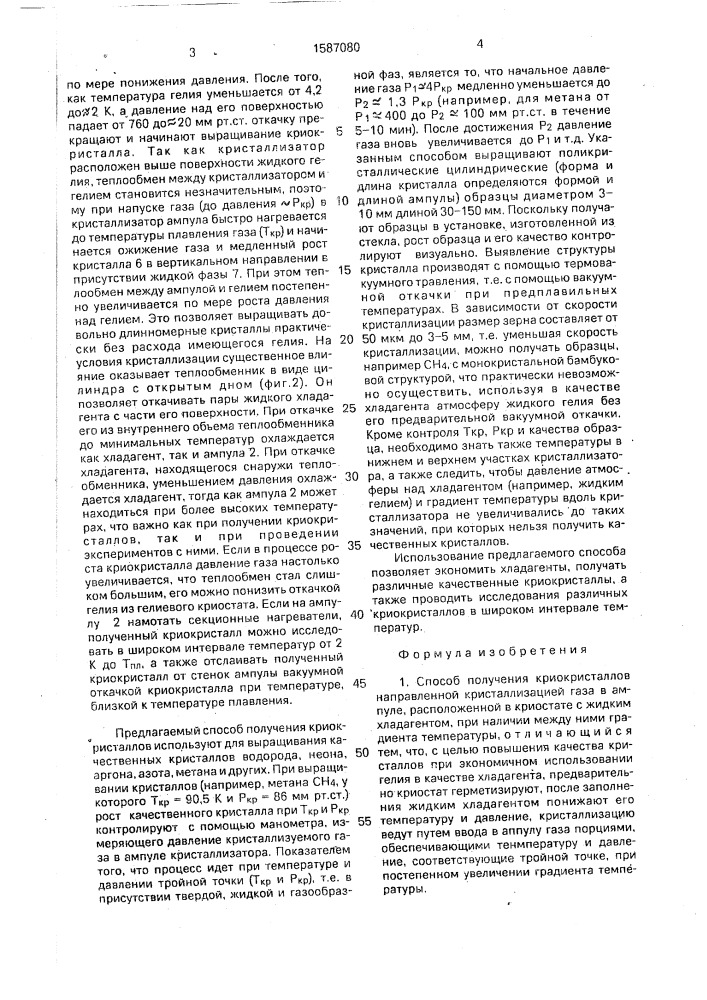 Способ получения криокристаллов направленной кристаллизацией газа в ампуле (патент 1587080)