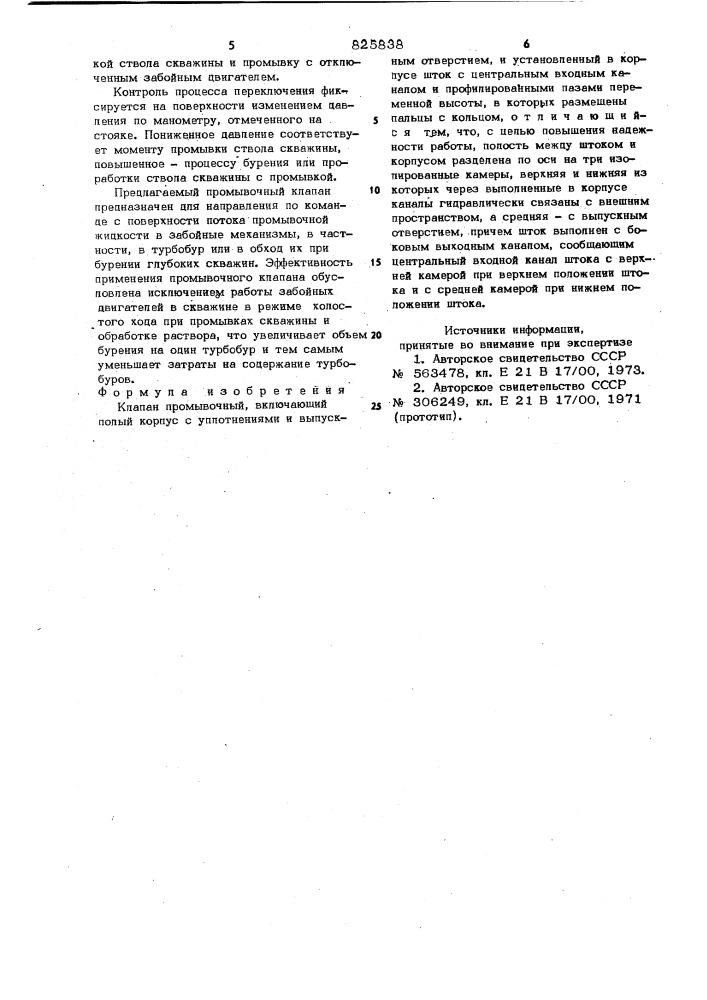 Клапан промывочный (патент 825838)