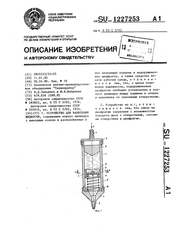 Устройство для нанесения жидкости (патент 1227253)