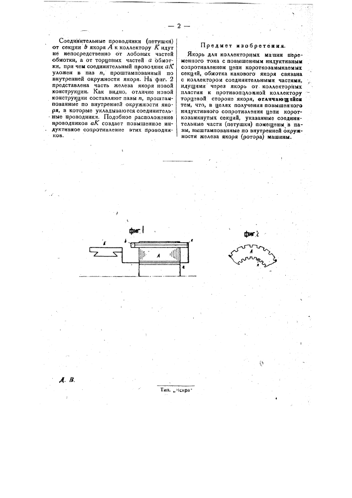 Якорь для коллекторной машины переменного тока (патент 29546)