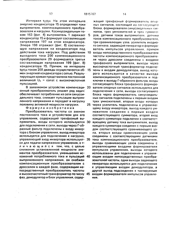 Преобразователь частоты со звеном постоянного тока и устройством для его управления (патент 1815767)