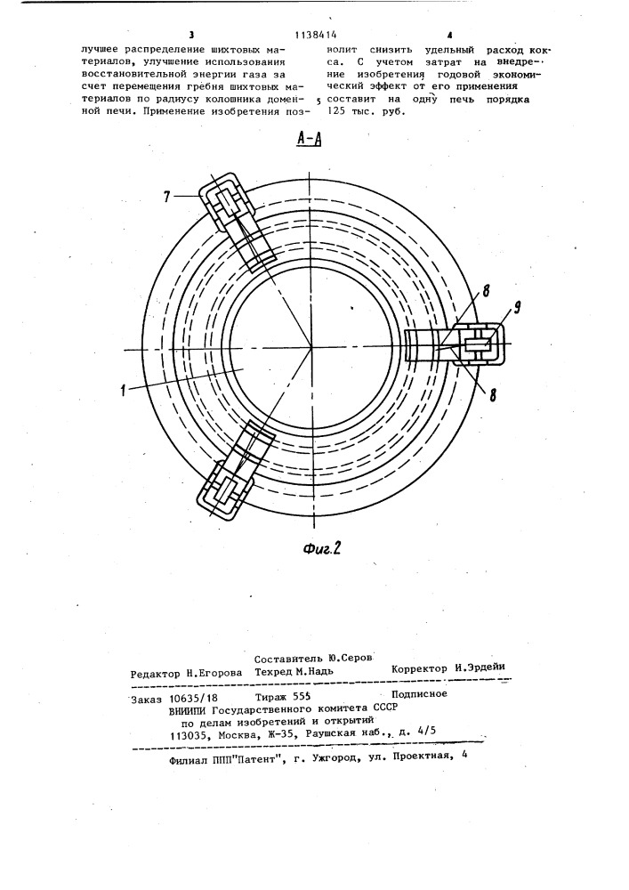 Засыпной аппарат доменной печи (патент 1138414)