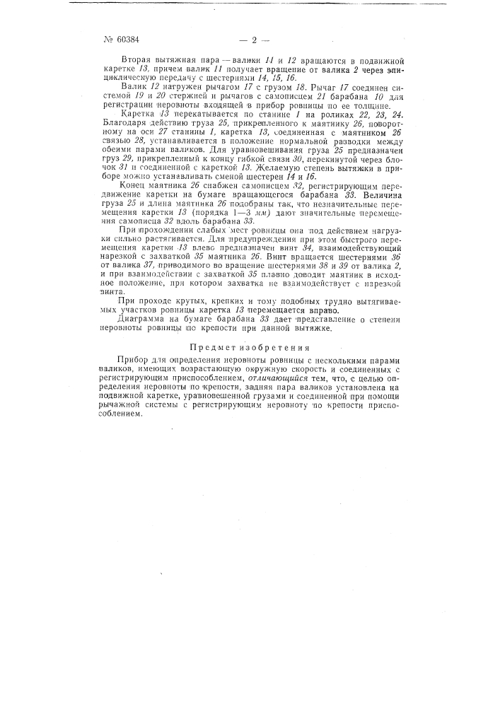 Прибор для определения неровноты ровницы с несколькими парами валиков (патент 60384)