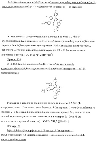 Цис-2,4,5-триарилимидазолины и их применение в качестве противораковых лекарственных средств (патент 2411238)