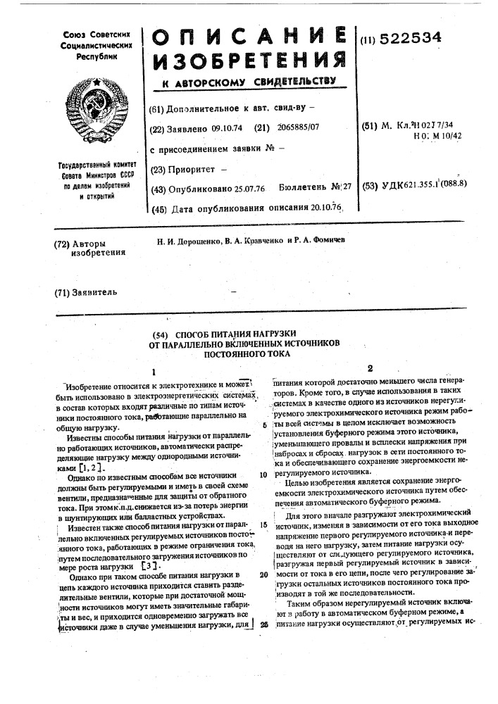 Способ питания нагрузки от параллельно включенных источников постоянного тока (патент 522534)