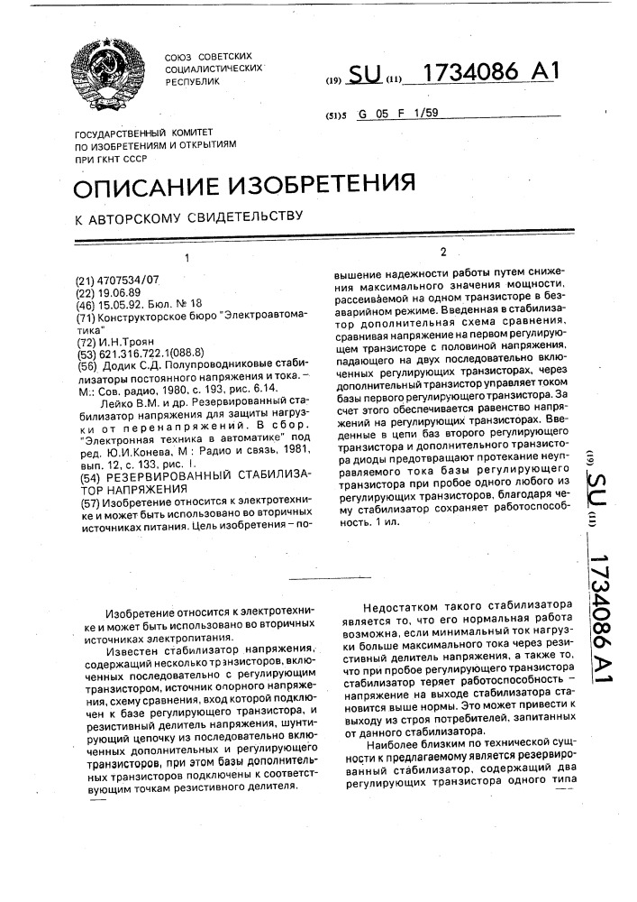 Резервированный стабилизатор напряжения (патент 1734086)