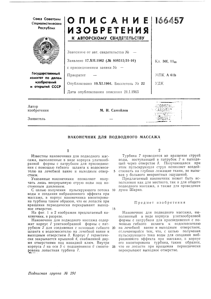 Наконечник для подводного массажа (патент 166457)