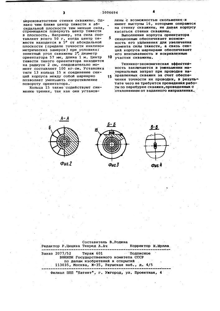 Ориентатор (патент 1006694)