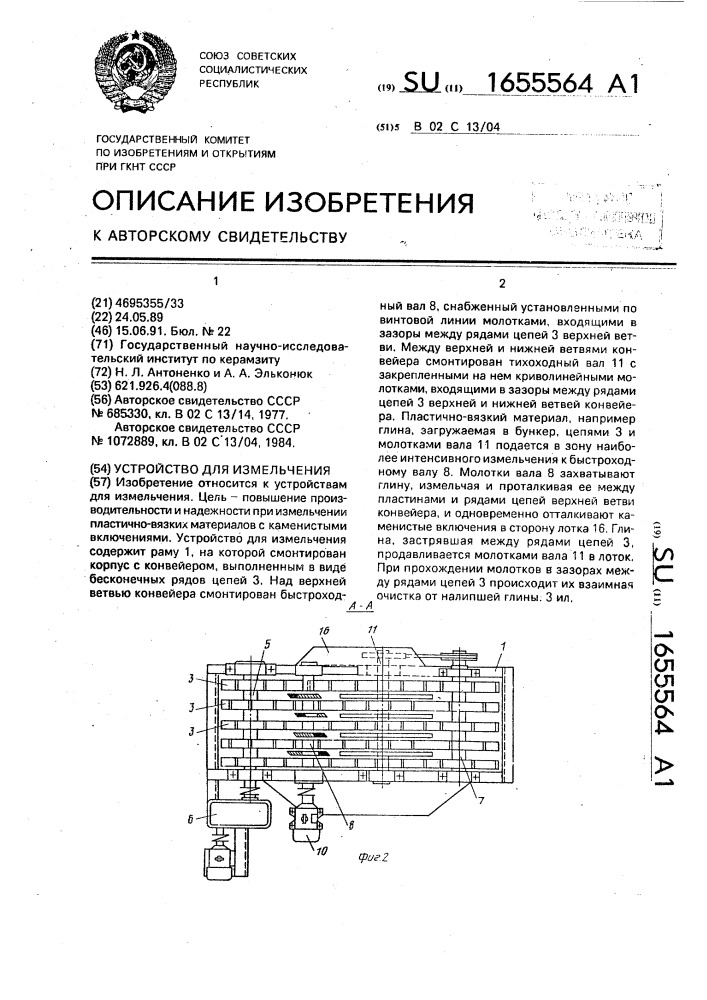 Устройство для измельчения (патент 1655564)