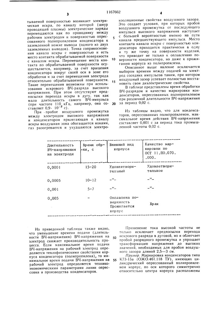 Способ маркировки конденсаторов (патент 1167662)