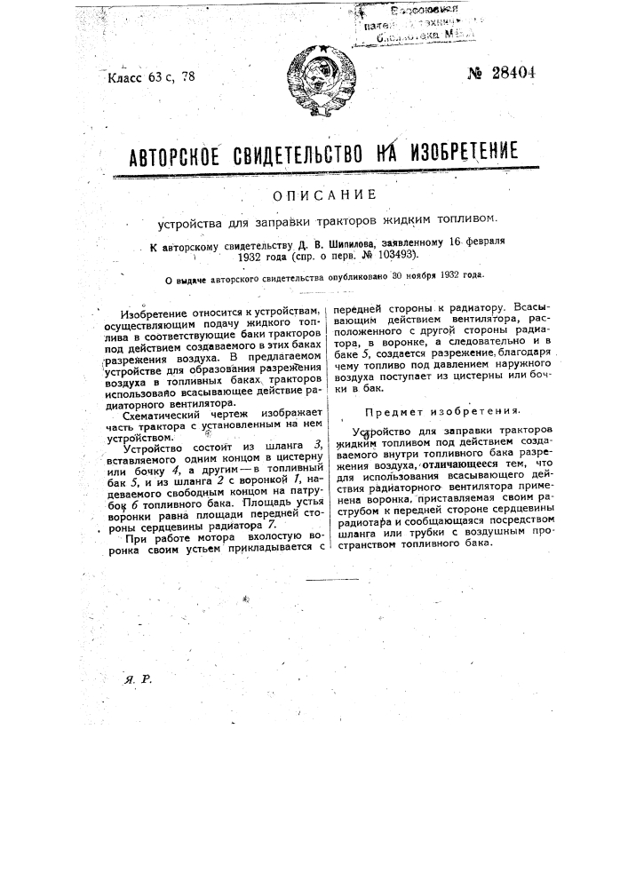 Устройство для заправки тракторов жидким топливом (патент 28404)