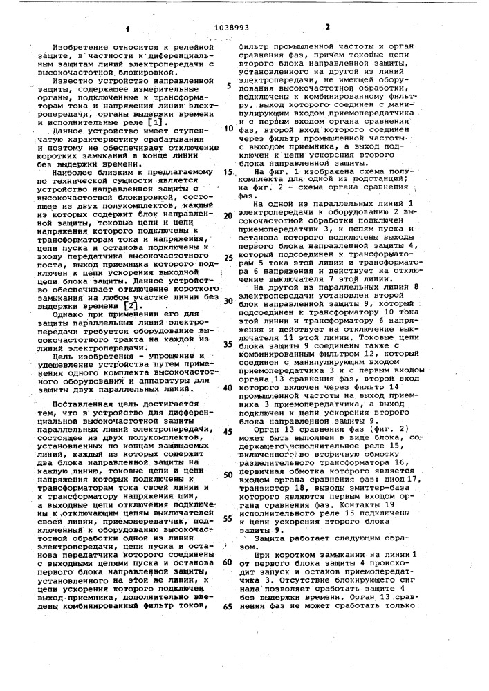 Устройство для дифференциальной высокочастотной защиты параллельных линий электропередачи (патент 1038993)