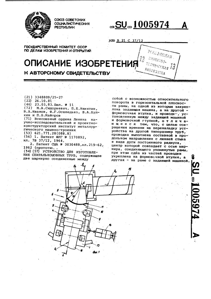 Устройство для изготовления спиральношовных труб (патент 1005974)