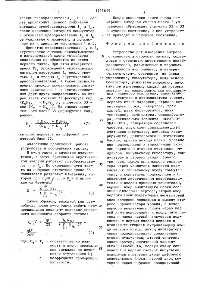 Устройство для измерения вихревого компонента скорости потока (патент 1265619)