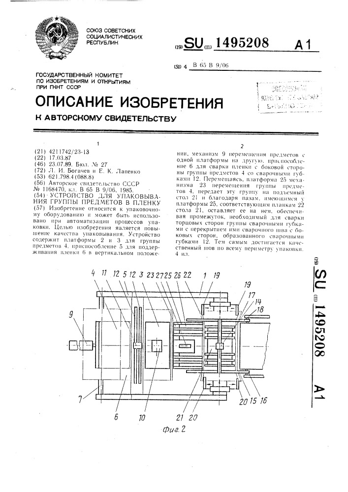 Устройство для упаковывания группы предметов в пленку (патент 1495208)