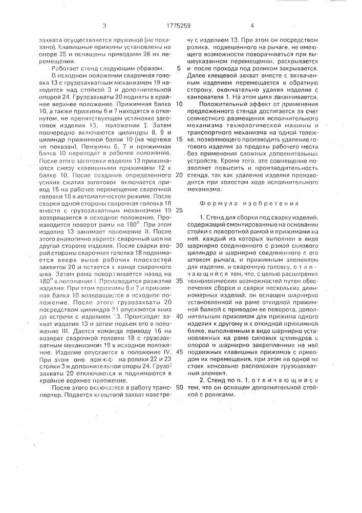 Стенд для сборки под сварку изделий (патент 1775259)