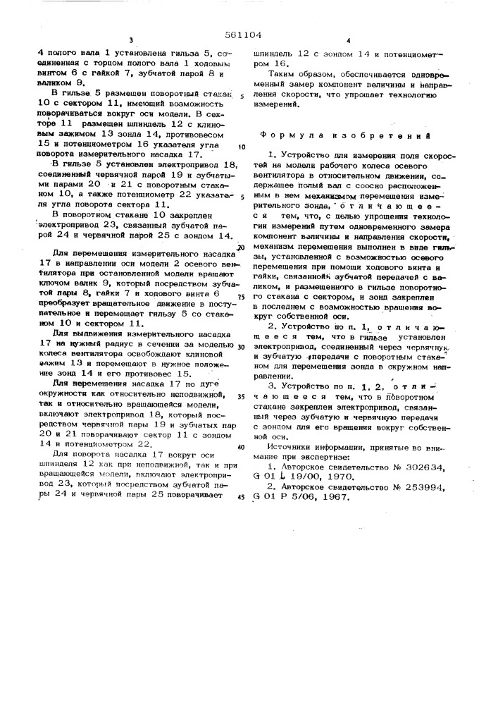 Устройство для измерения поля скоростей на модели рабочего колеса осевого вентилятора (патент 561104)