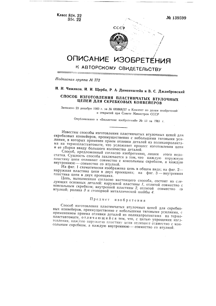 Способ изготовления пластинчатых втулочных цепей для скребковых конвейеров (патент 139599)