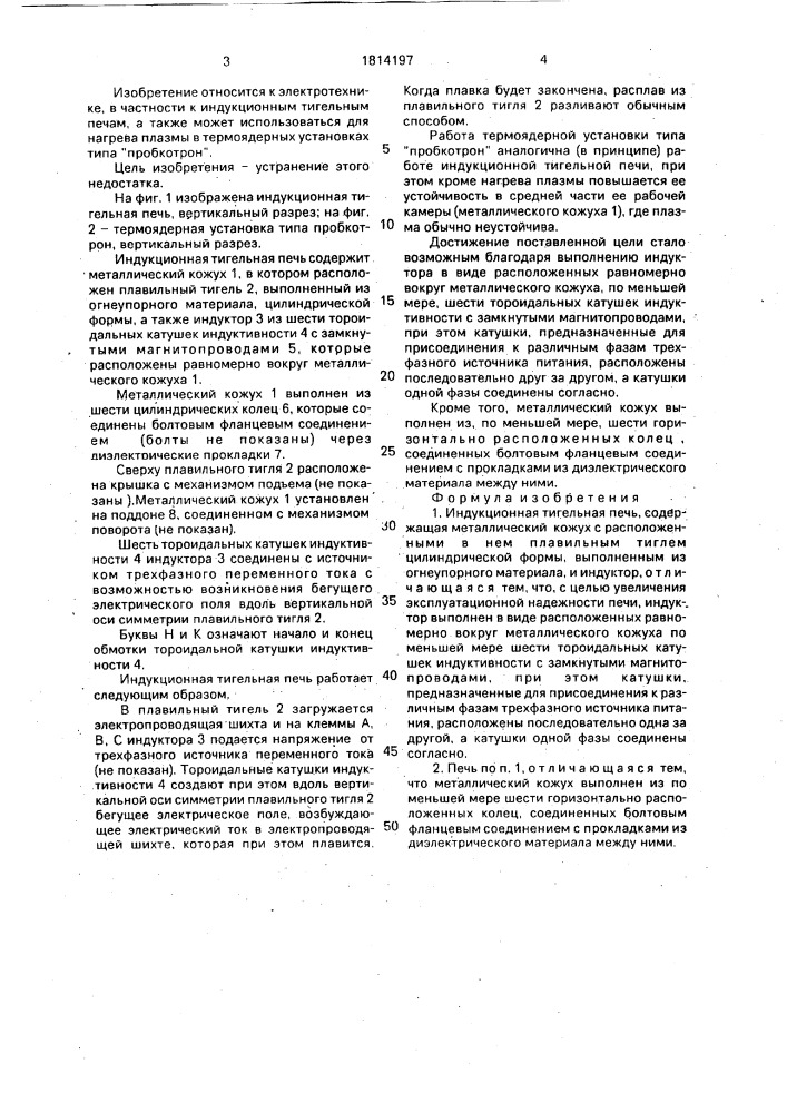 Индукционная тигельная печь (патент 1814197)