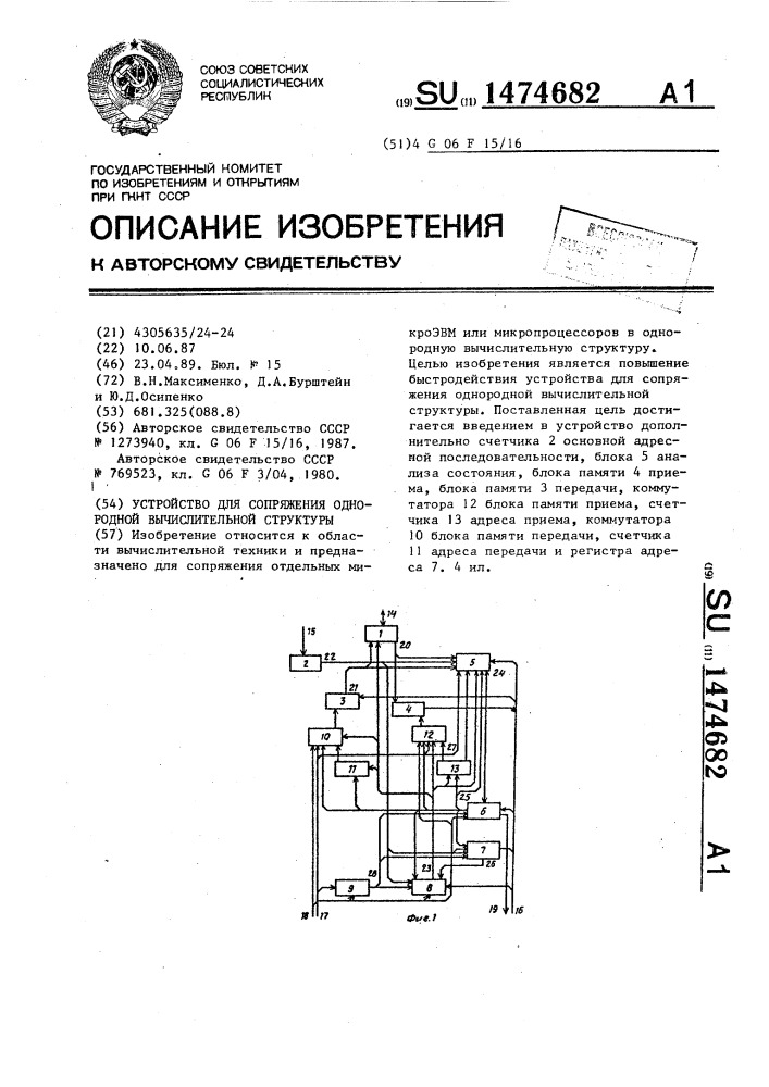 Устройство для сопряжения однородной вычислительной структуры (патент 1474682)