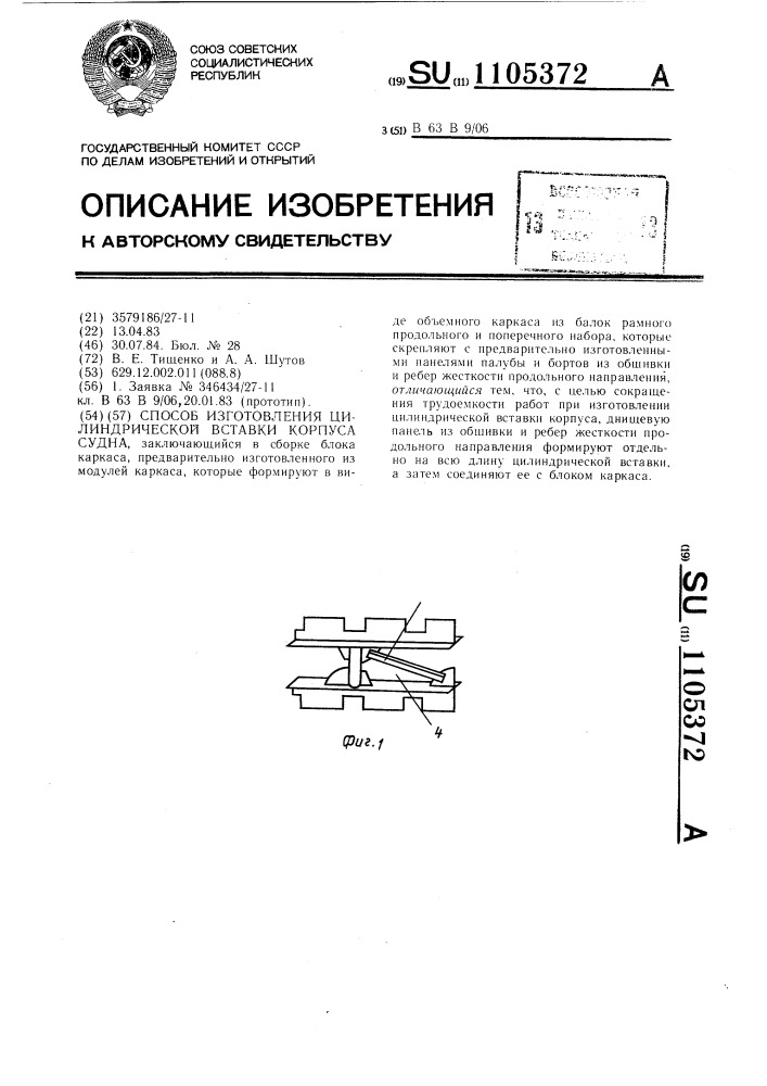 Способ изготовления цилиндрической вставки корпуса судна (патент 1105372)