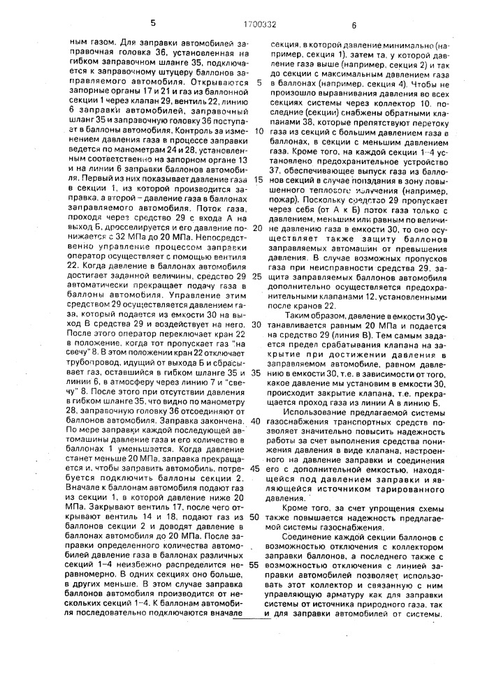 Установка для газоснабжения транспорных средств (патент 1700332)