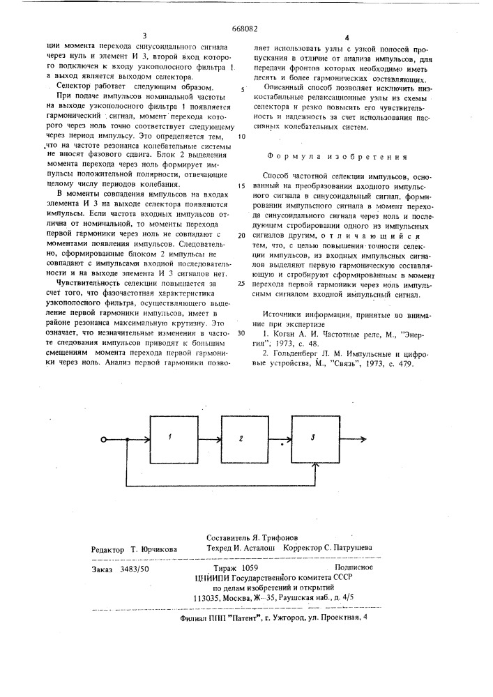 Способ частотной селекции импульсов (патент 668082)