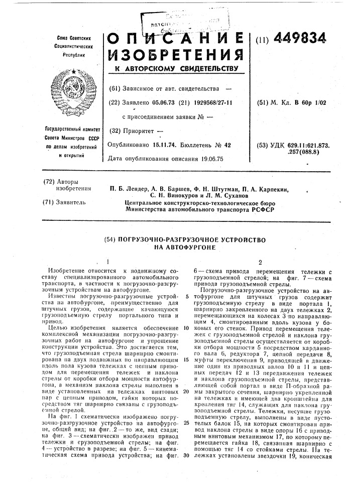 Погрузочно-разгрузочное устройство на автофургоне (патент 449834)