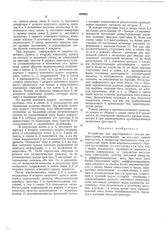 Устройство для двухстороннего обмена информацией (патент 493931)