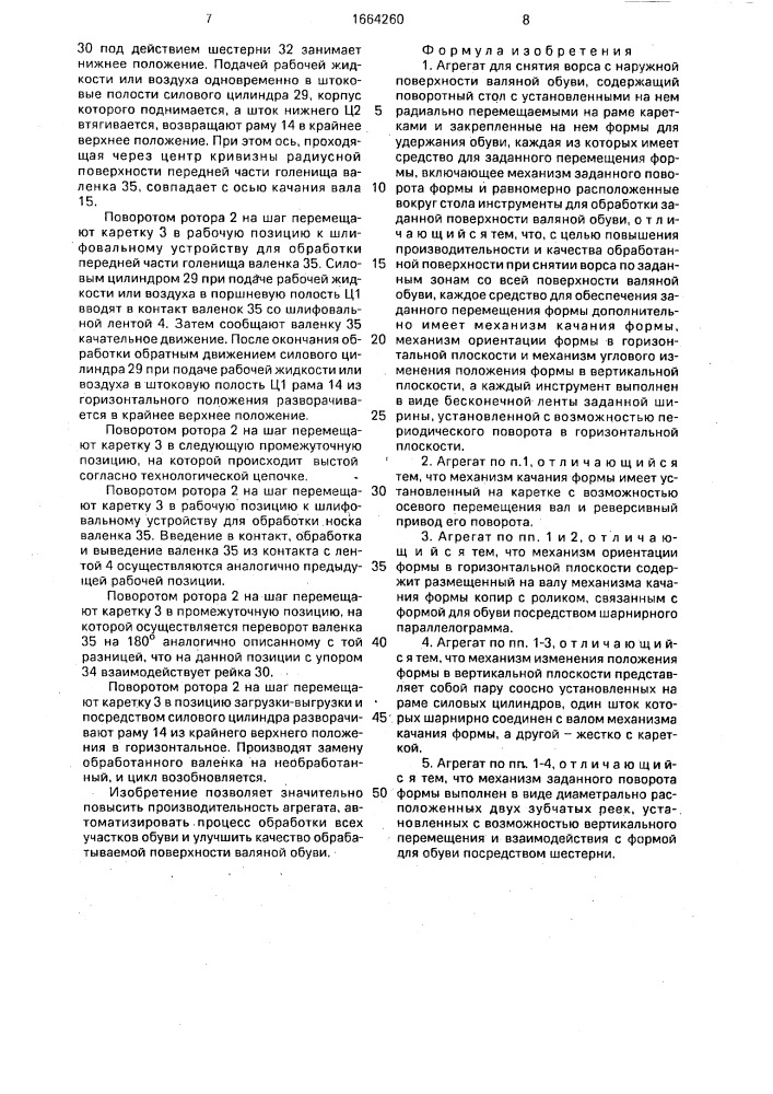 Агрегат для снятия ворса с наружной поверхности валяной обуви (патент 1664260)