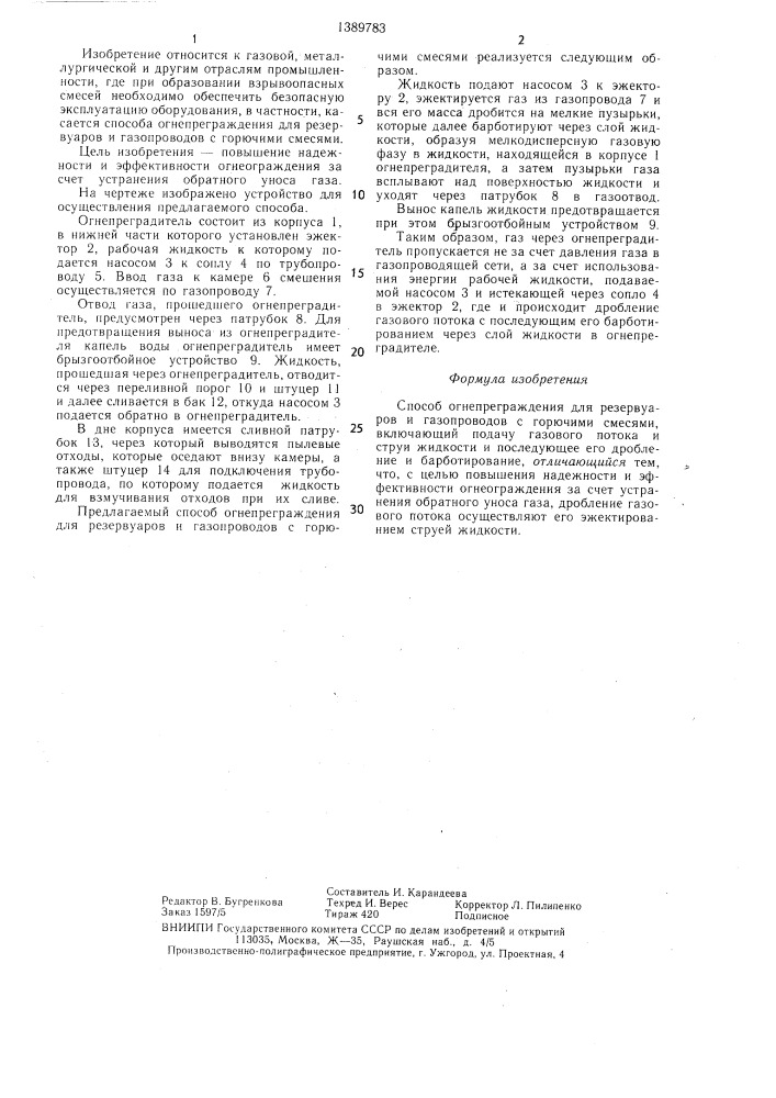 Способ огнепреграждения для резервуаров и газопроводов с горючими смесями (патент 1389783)
