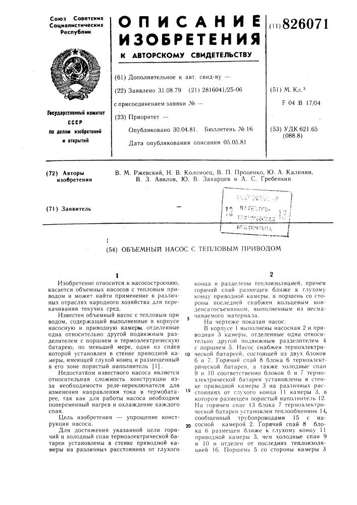 Объемный насос с тепловым приводом (патент 826071)