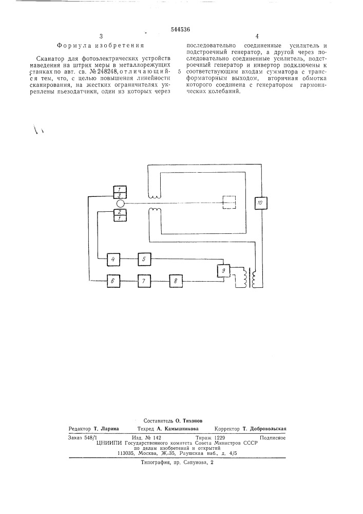 Сканатор для фотоэлектрических устройств наведения на штрих меры в металлорежущих станках (патент 544536)