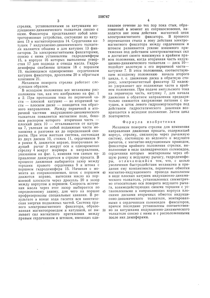Механизм поворота стрелки для изменения направления движения проката (патент 559747)