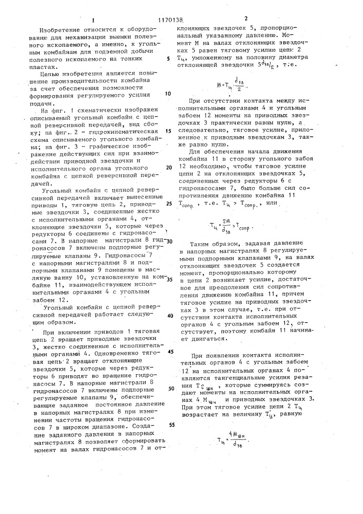 Угольный комбайн с цепной реверсивной передачей (патент 1170138)