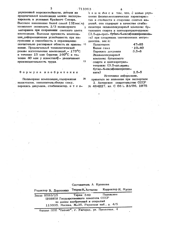 Полимерная композиция (патент 711063)