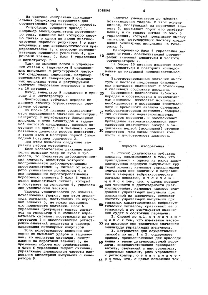 Способ диагностики зубчатыхпередач и устройство для егоосуществления (патент 808896)