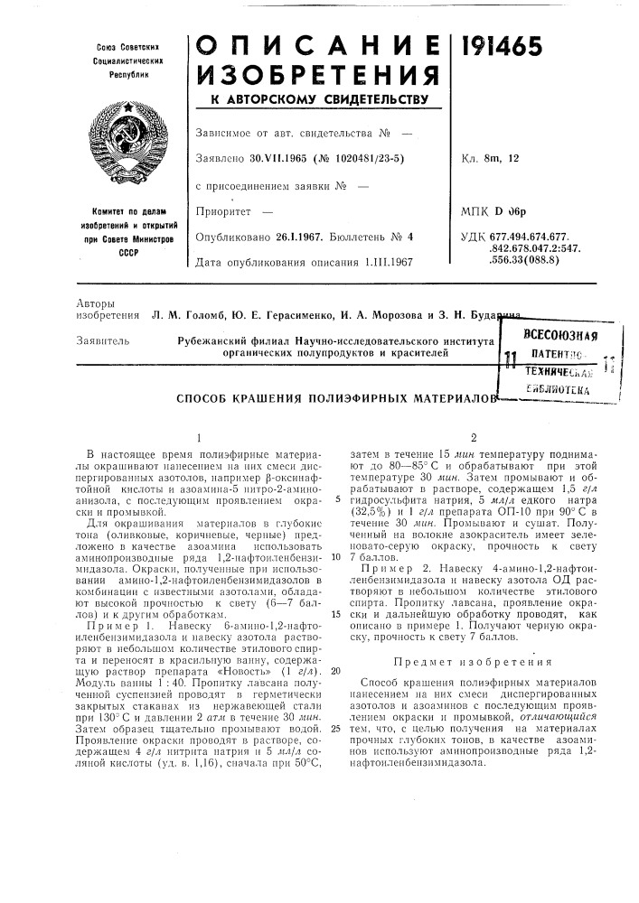 Способ крашения полиэфирных материалов^техниче?;,а&gt;&amp;] ейелиотека (патент 191465)