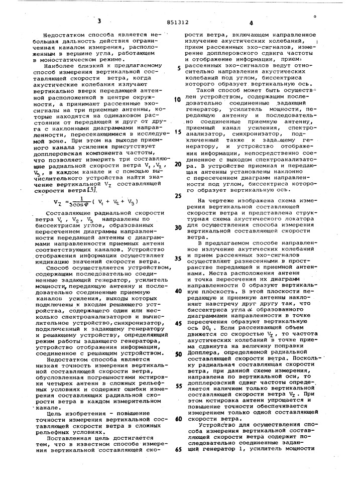 Способ измерения вертикальной состав-ляющей скорости betpa и устройство дляего осуществления (патент 851312)