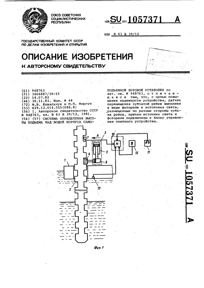 Система определения высоты подъема над водой корпуса самоподъемной буровой установки (патент 1057371)