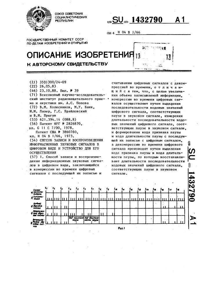 Способ записи и воспроизведения информационных звуковых сигналов в цифровом виде и устройство для его осуществления (патент 1432790)