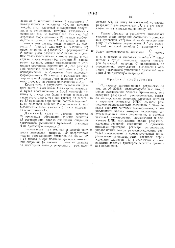 Логическое запоминающее устройство (патент 474847)