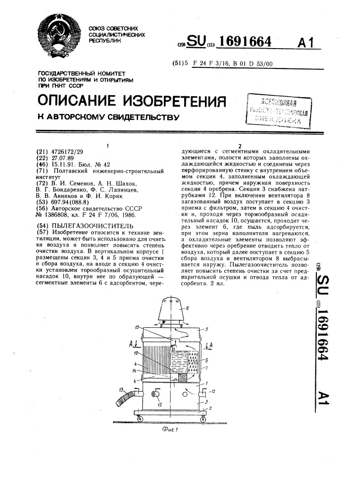 Пылегазоочиститель (патент 1691664)