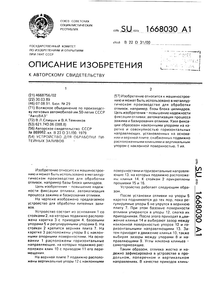 Устройство для обработки литейных заливов (патент 1668030)